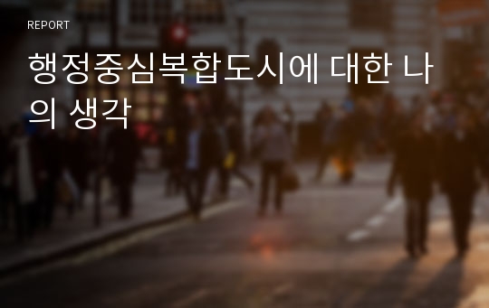 행정중심복합도시에 대한 나의 생각