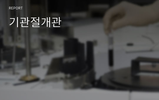 기관절개관