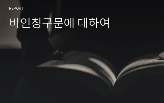 비인칭구문에 대하여