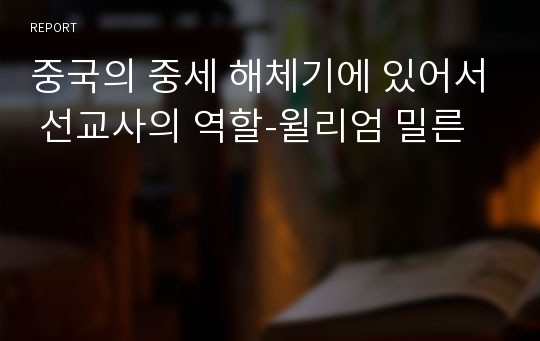 중국의 중세 해체기에 있어서 선교사의 역할-윌리엄 밀른