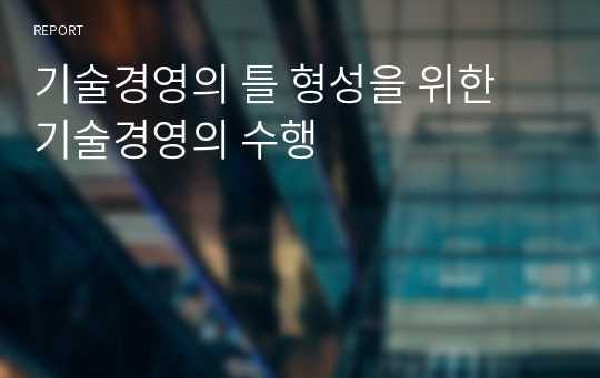 기술경영의 틀 형성을 위한 기술경영의 수행