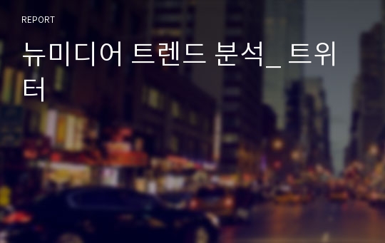 뉴미디어 트렌드 분석_ 트위터