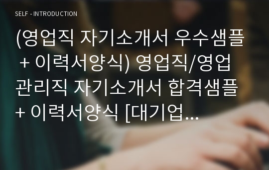 대기업 일반영업직/영업관리직 취업 자기소개서 합격샘플 + 이력서양식 (영업직 자기소개서예시/지원동기 합격자소서 잘쓴예)