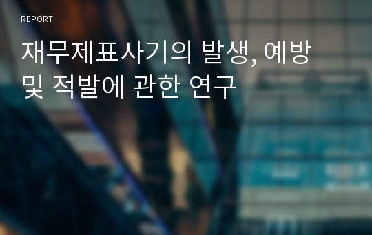 재무제표사기의 발생, 예방 및 적발에 관한 연구