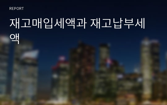 재고매입세액과 재고납부세액