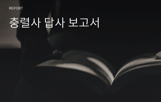 충렬사 답사 보고서