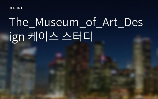 The_Museum_of_Art_Design 케이스 스터디