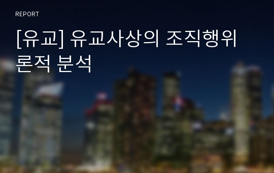 [유교] 유교사상의 조직행위론적 분석