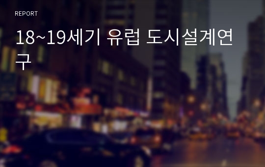 18~19세기 유럽 도시설계연구