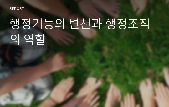 행정기능의 변천과 행정조직의 역할