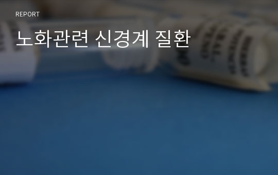 노화관련 신경계 질환