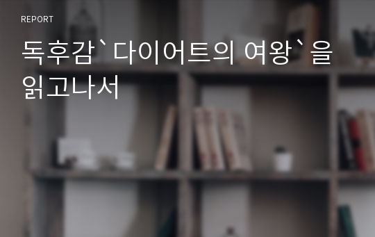 독후감`다이어트의 여왕`을 읽고나서