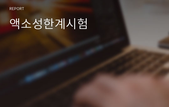 액소성한계시험