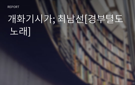 개화기시가; 최남선[경부텰도 노래]