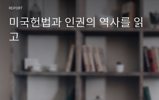 미국헌법과 인권의 역사를 읽고