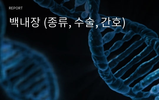 백내장 (종류, 수술, 간호)