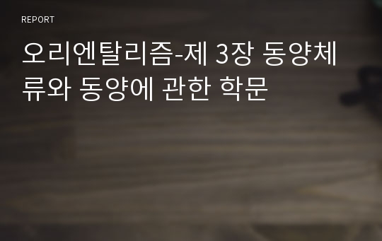 오리엔탈리즘-제 3장 동양체류와 동양에 관한 학문