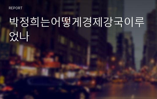 박정희는어떻게경제강국이루었나