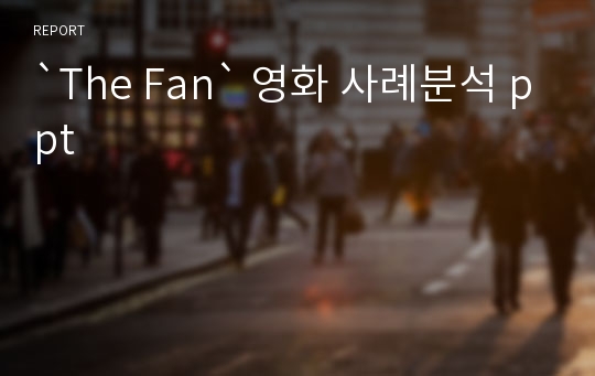 `The Fan` 영화 사례분석 ppt