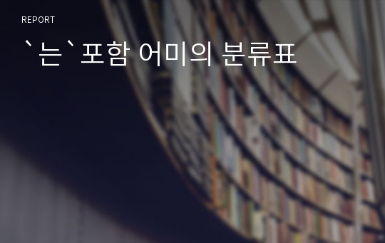 `는`포함 어미의 분류표