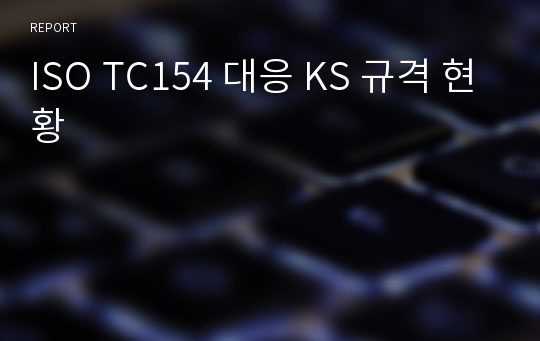 ISO TC154 대응 KS 규격 현황