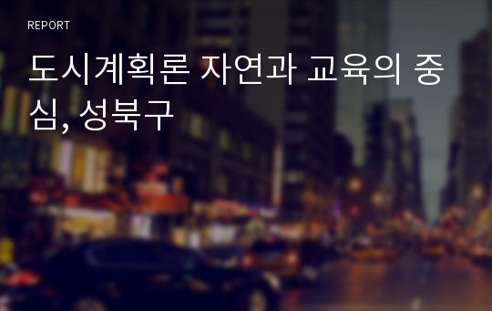 도시계획론 자연과 교육의 중심, 성북구