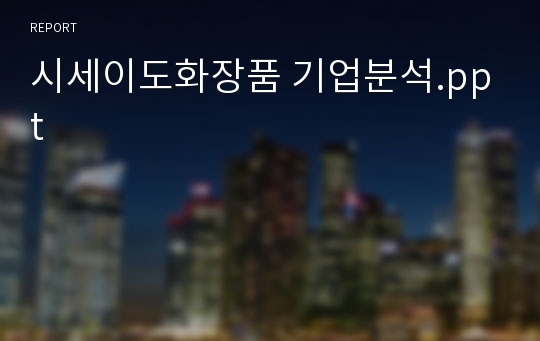 시세이도화장품 기업분석.ppt