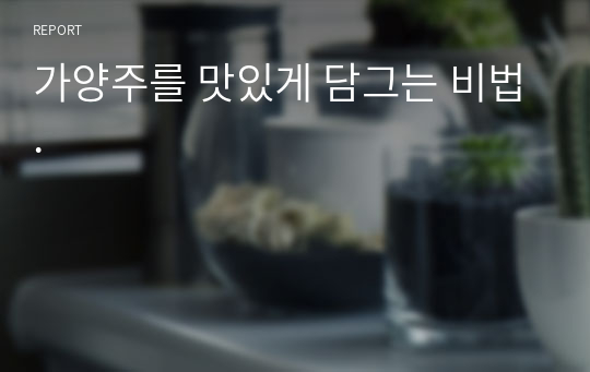 가양주를 맛있게 담그는 비법.