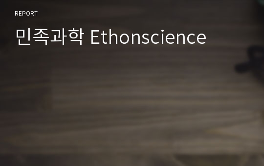 민족과학 Ethonscience