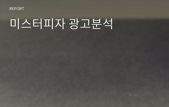 미스터피자 광고분석