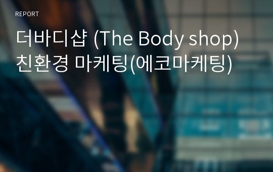 더바디샵 (The Body shop) 친환경 마케팅(에코마케팅)