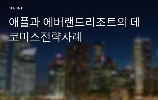 애플과 에버랜드리조트의 데코마스전략사례