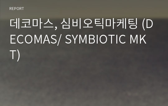 데코마스, 심비오틱마케팅 (DECOMAS/ SYMBIOTIC MKT)