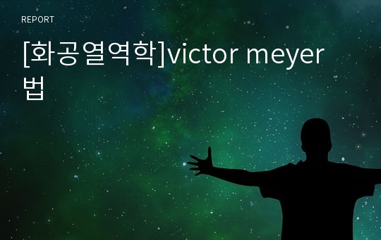 [화공열역학]victor meyer법