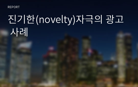 진기한(novelty)자극의 광고 사례