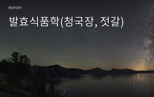 발효식품학(청국장, 젓갈)