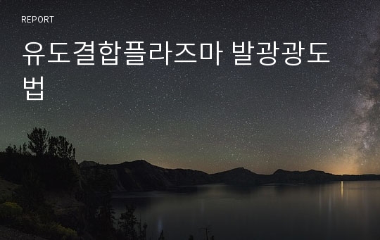 유도결합플라즈마 발광광도법