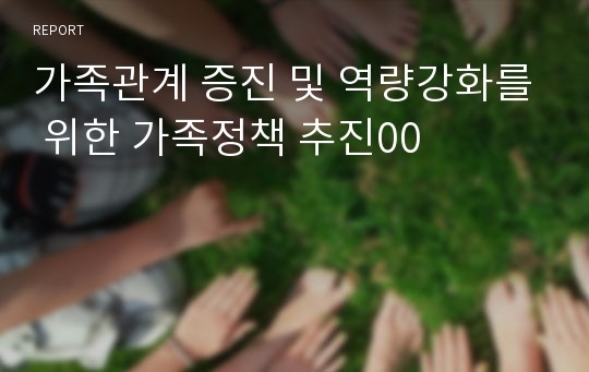 가족관계 증진 및 역량강화를 위한 가족정책 추진00