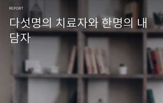 다섯명의 치료자와 한명의 내담자