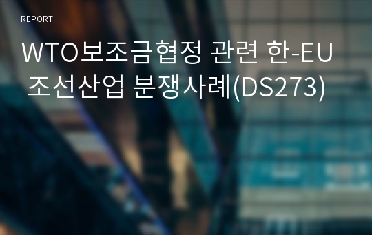 WTO보조금협정 관련 한-EU 조선산업 분쟁사례(DS273)