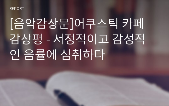 [음악감상문]어쿠스틱 카페 감상평 - 서정적이고 감성적인 음률에 심취하다