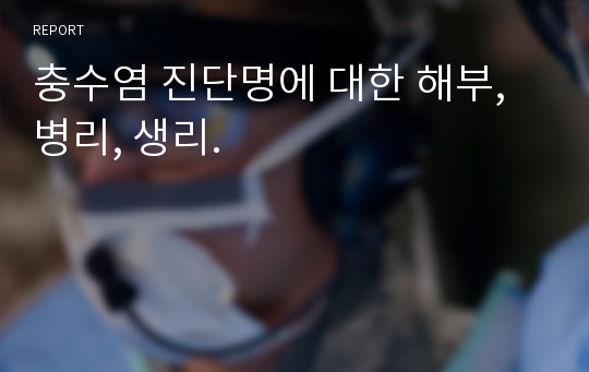 충수염 진단명에 대한 해부, 병리, 생리.