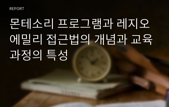 몬테소리 프로그램과 레지오 에밀리 접근법의 개념과 교육과정의 특성