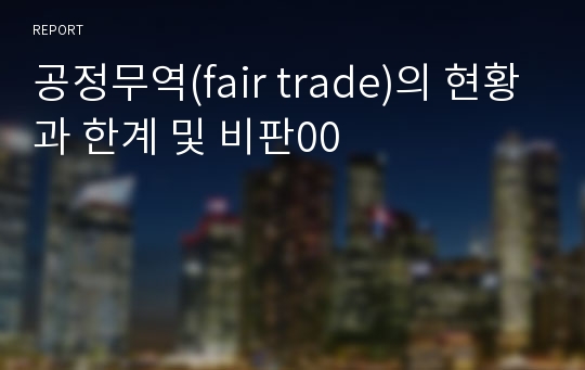 공정무역(fair trade)의 현황과 한계 및 비판00