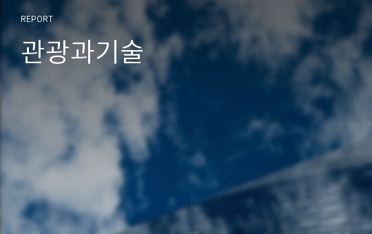 관광과기술