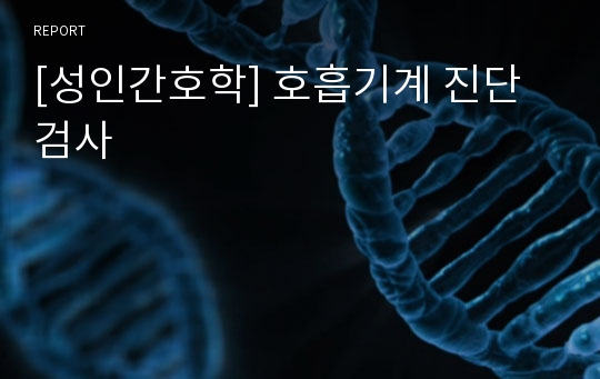 [성인간호학] 호흡기계 진단검사