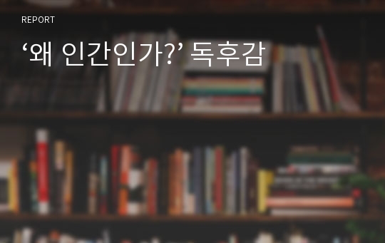 ‘왜 인간인가?’ 독후감