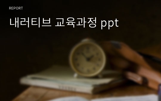 내러티브 교육과정 ppt