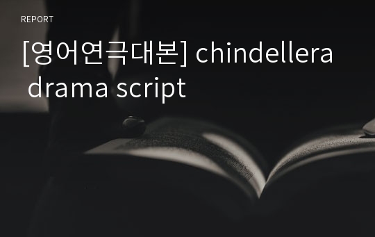 [영어연극대본] chindellera drama script
