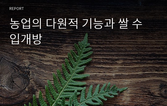 농업의 다원적 기능과 쌀 수입개방